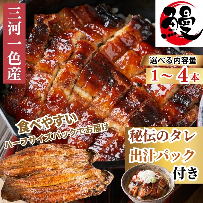 国産 うなぎ 蒲焼 三河一色産 カット済み 2～8パック 秘伝のタレ・ひつまぶし用出汁付 鰻 ハーフカット 簡単 便利 調理 人気 おすすめ 愛知県 南知多町